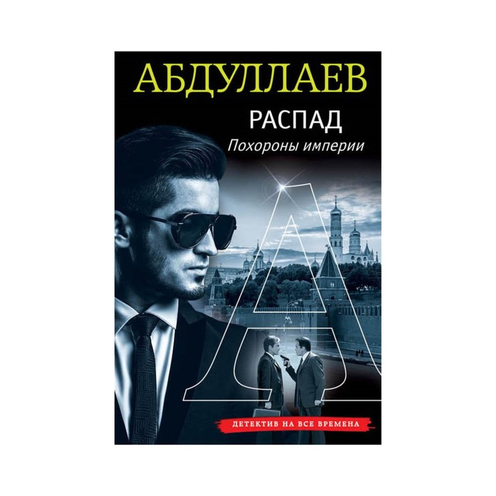 Распад. Похороны империи