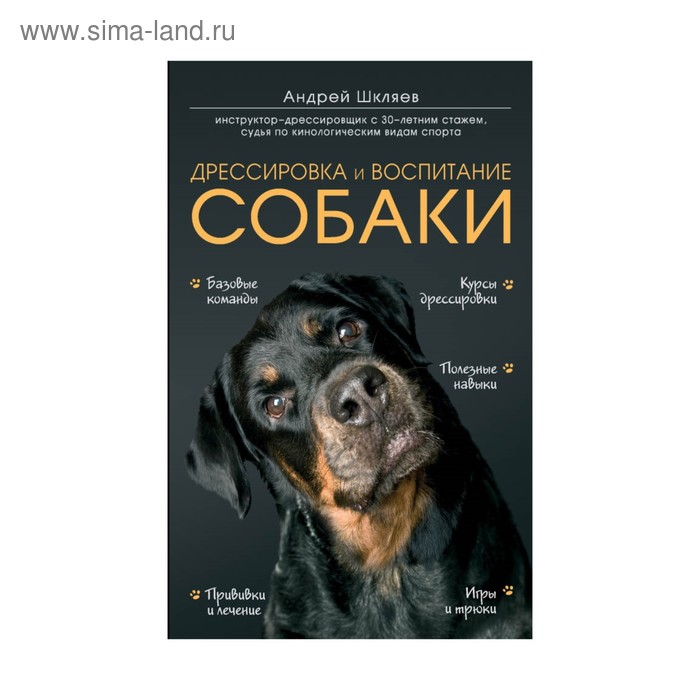 чистяков константин воспитание и дрессировка служебной собаки Дрессировка и воспитание собаки. Шкляев А. Н.