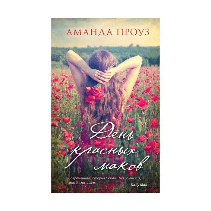 День красных маков