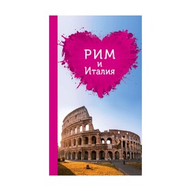 Рим и Италия для романтиков. 2-е издание