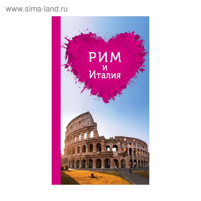 Рим и Италия для романтиков. 2-е издание