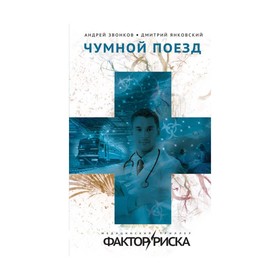 

Чумной поезд