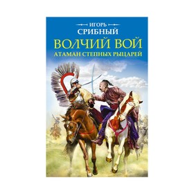 

Волчий вой. Атаман степных рыцарей
