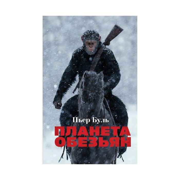 Планета обезьян