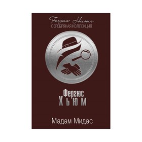 

Мадам Мидас
