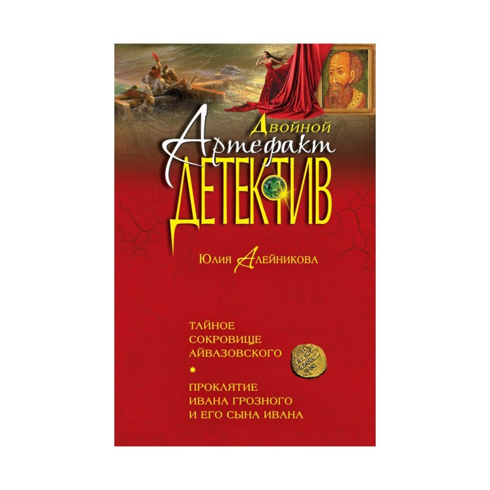 Тайное сокровище Айвазовского. Проклятие Ивана Грозного и его сына Ивана