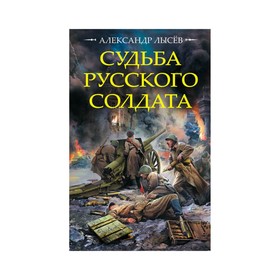 

Судьба русского солдата