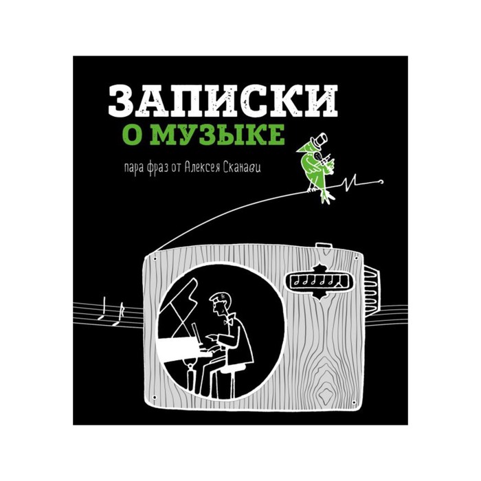 Записки о музыке. Пара фраз от Алексея Сканави