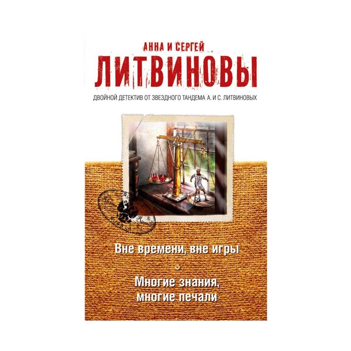 Вне времени, вне игры. Многие знания, многие печали