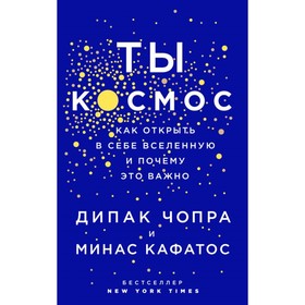 

Ты — Космос. Как открыть в себе вселенную и почему это важно. Чопра Д., Кафатос М.
