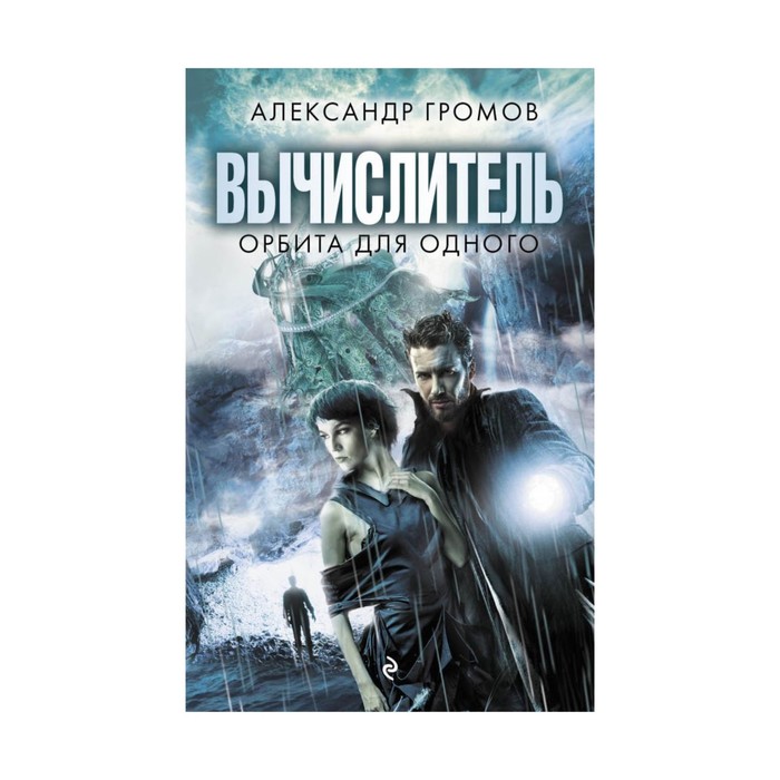 Вычислитель. Орбита для одного