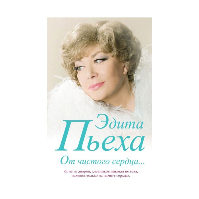 От чистого сердца