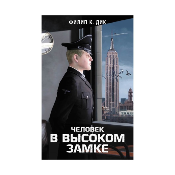 Человек в Высоком замке