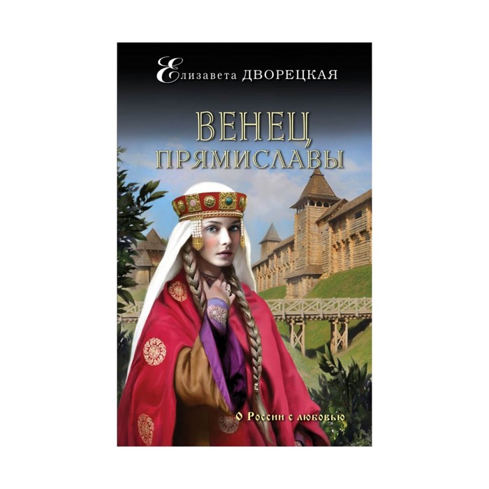 Венец Прямиславы