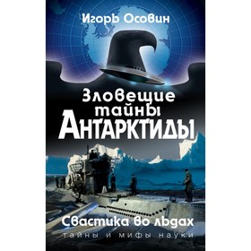 

Зловещие тайны Антарктиды. Свастика во льдах