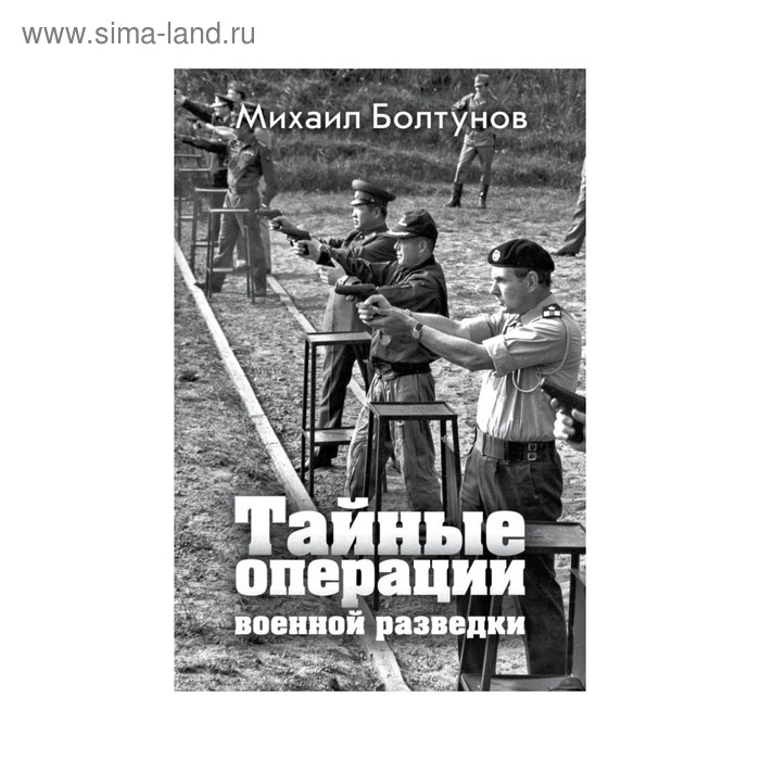 

Тайные операции военной разведки