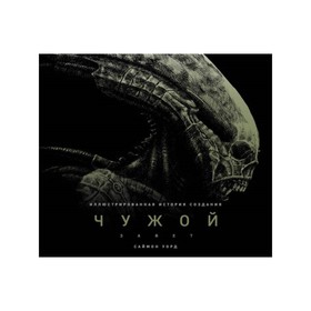 

Чужой: Завет. Иллюстрированная история создания. Уорд С.