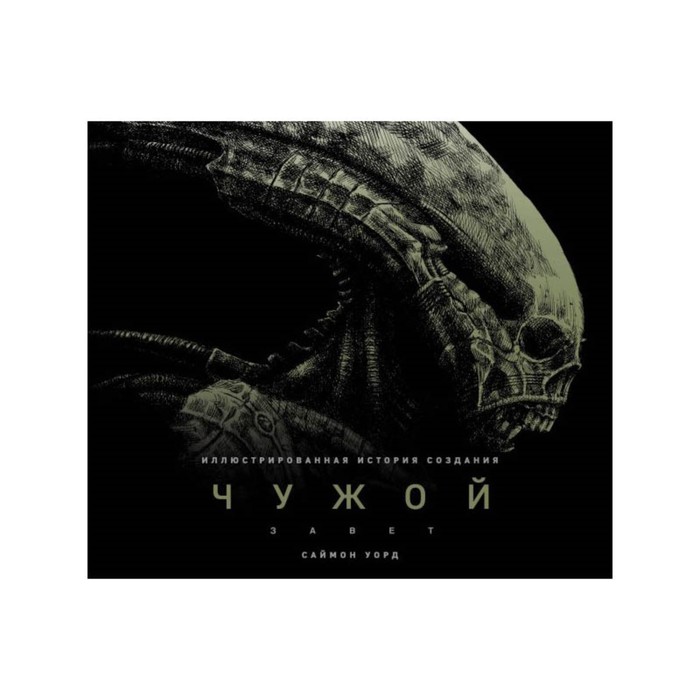 Чужой: Завет. Иллюстрированная история создания