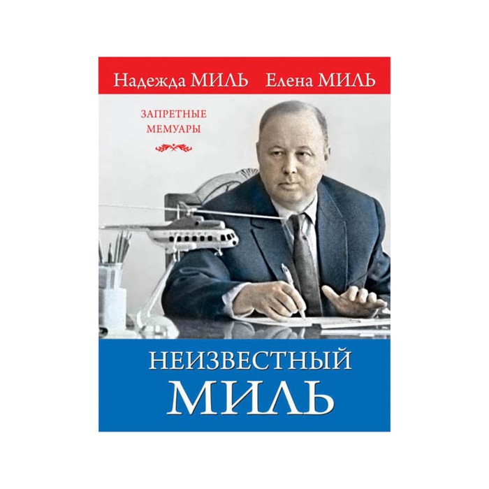 Неизвестный Миль