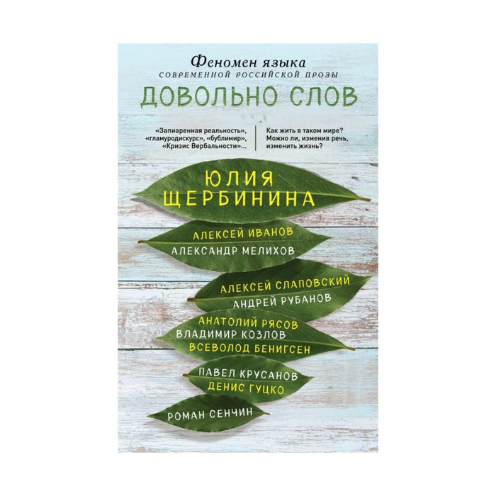 Довольно слов. Феномен языка современной российской прозы