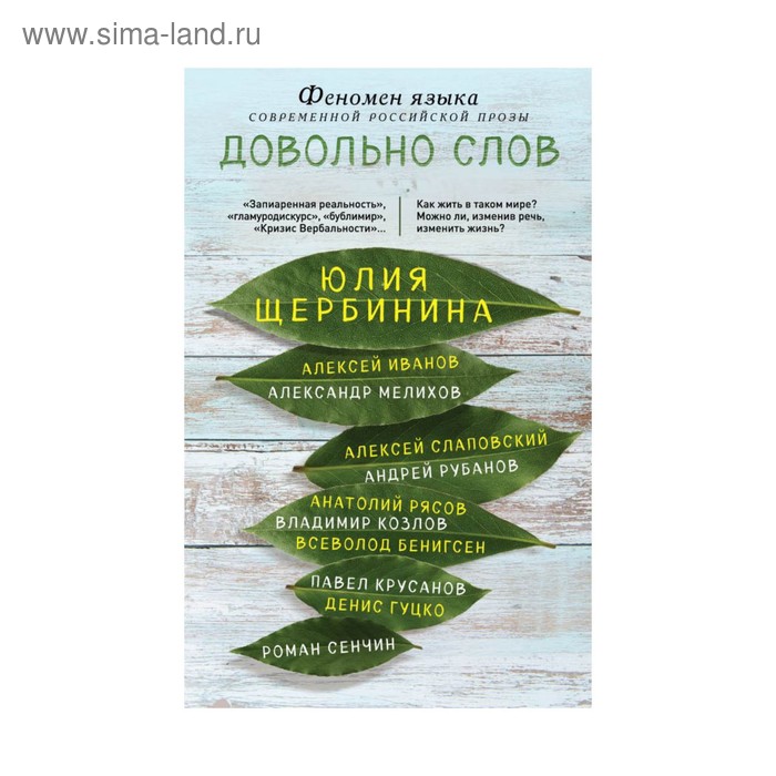 

Довольно слов. Феномен языка современной российской прозы