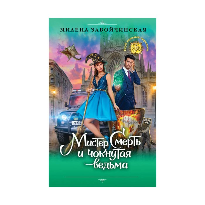 Мистер Смерть и чокнутая ведьма