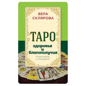 

Таро здоровья и благополучия. Склярова В. А.