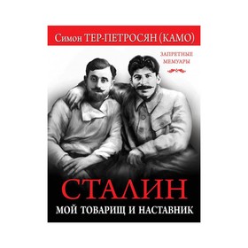 

Сталин. Мой товарищ и наставник