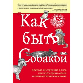 

Как быть собакой. Вуфингтон М.