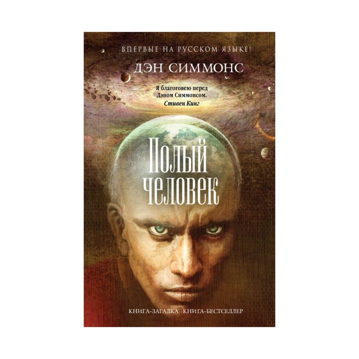 Полый человек