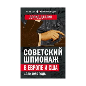 

Советский шпионаж в Европе и США. 1920-1950 годы