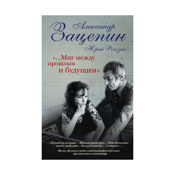 Миг между прошлым и будущим»