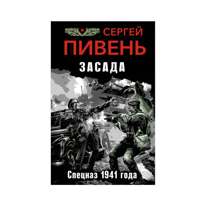 Засада. Спецназ 1941 года