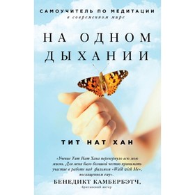 

На одном дыхании. Самоучитель по медитации. Тит Нат Хан