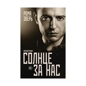 

Солнце за нас