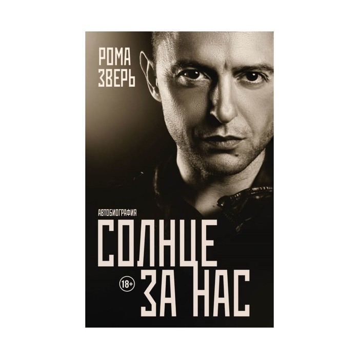 Солнце за нас