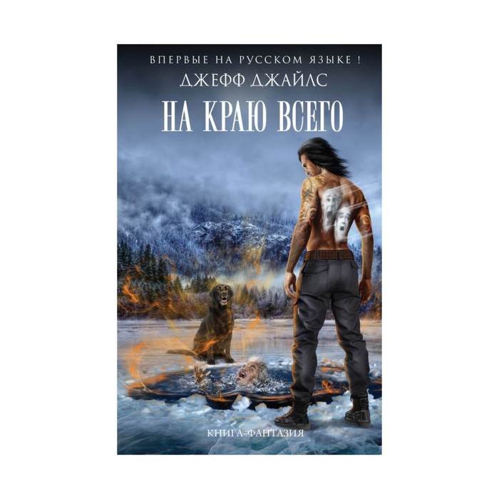 На краю всего