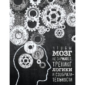 

Чтобы мозг не заржавел. Тренинг логики и сообразительности