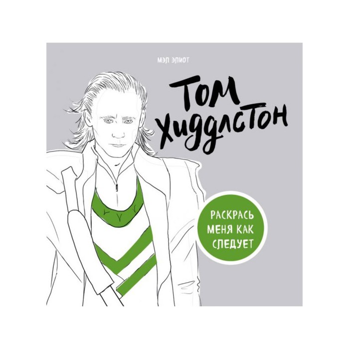 Том Хиддлстон