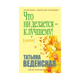 

Что ни делается - к лучшему!