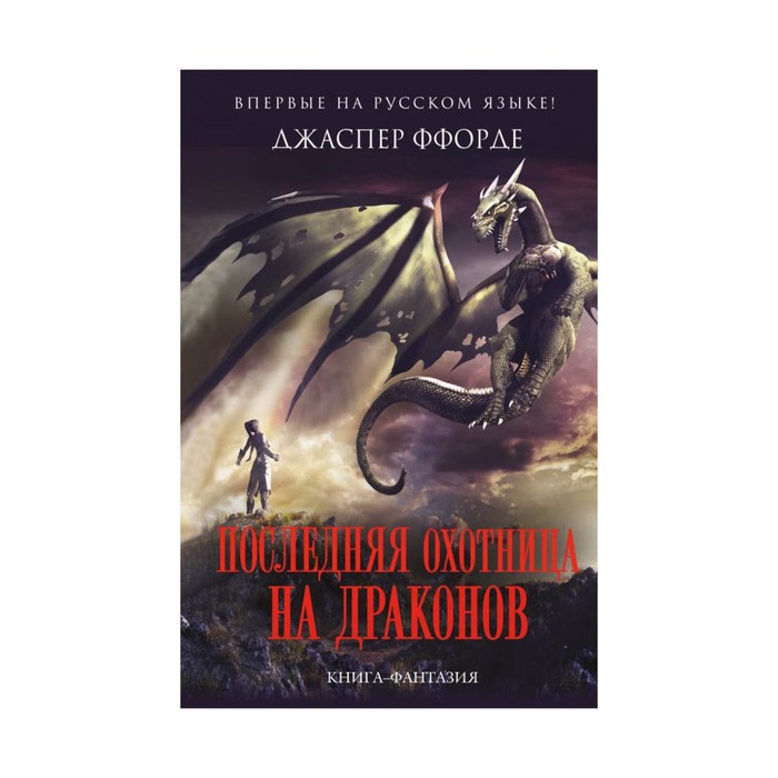 Последняя Охотница на драконов