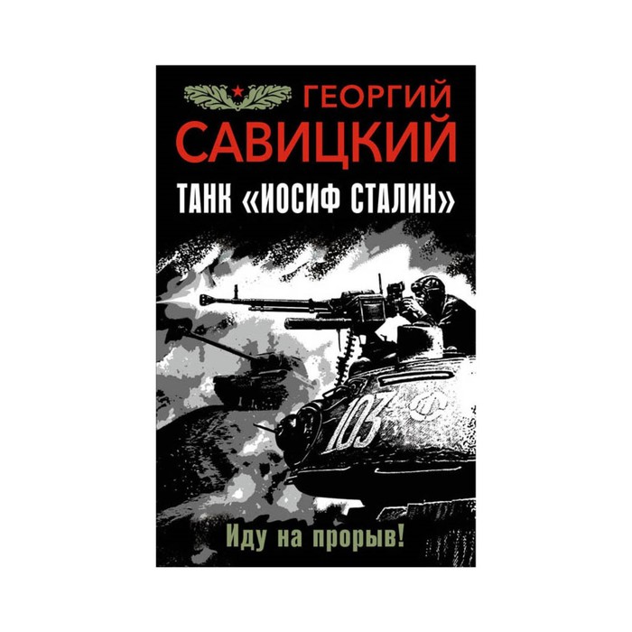 Танк "Иосиф Сталин". Иду на прорыв!