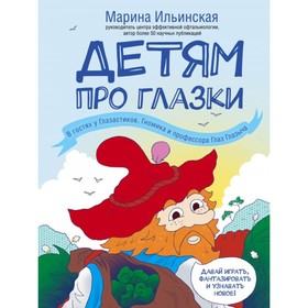 

Детям про глазки. В гостях у Глазастиков, Гномика и профессора Глаз Глазыча