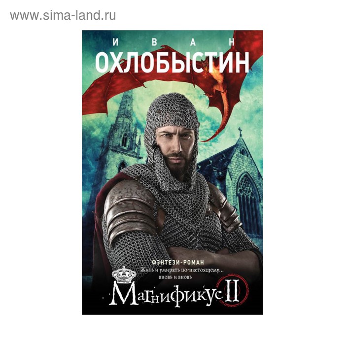 

Магнификус II. Охлобыстин И.