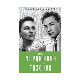 

Нонна Мордюкова и Вячеслав Тихонов. Как казачка Штирлица любила