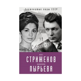 

Олег Стриженов и Лионелла Пырьева. Исповедь