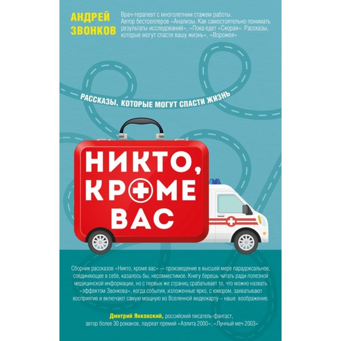Никто, кроме вас. Рассказы, которые могут спасти жизнь