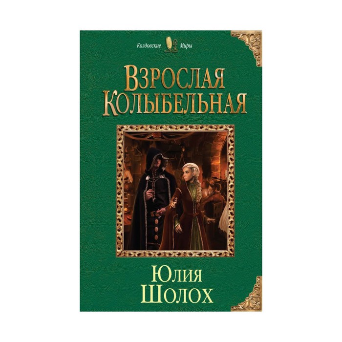 Взрослая колыбельная