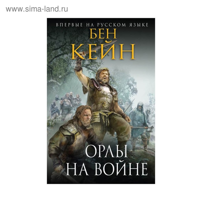 Орлы на войне