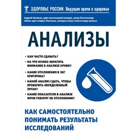 

Анализы. Как самостоятельно понимать результаты исследований. Звонков А. Л.